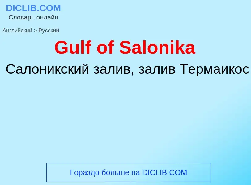 Как переводится Gulf of Salonika на Русский язык