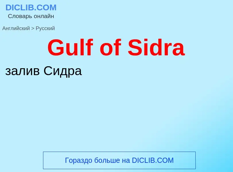 Как переводится Gulf of Sidra на Русский язык