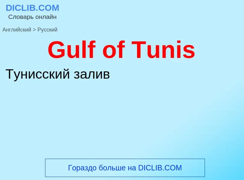 Как переводится Gulf of Tunis на Русский язык