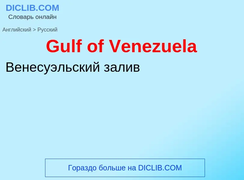 Как переводится Gulf of Venezuela на Русский язык