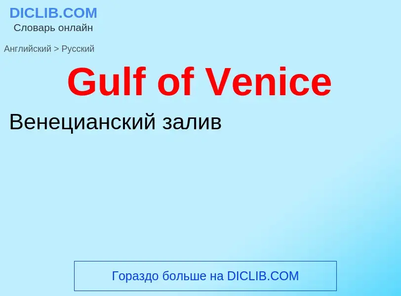 Как переводится Gulf of Venice на Русский язык