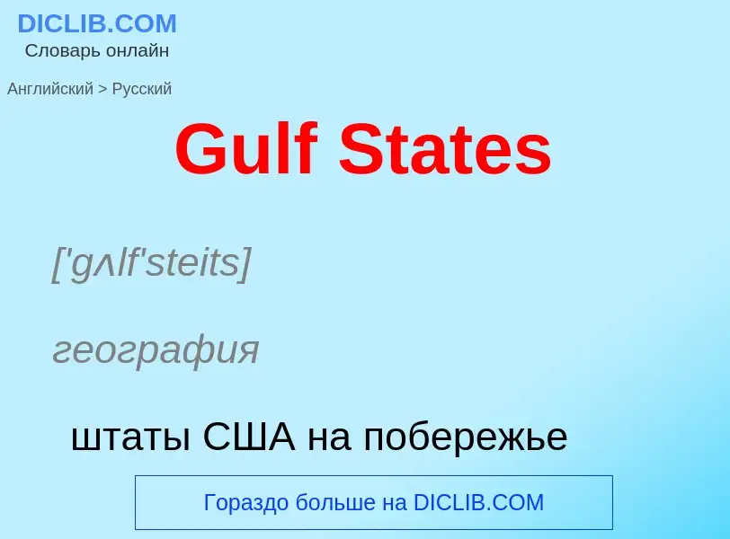 Как переводится Gulf States на Русский язык