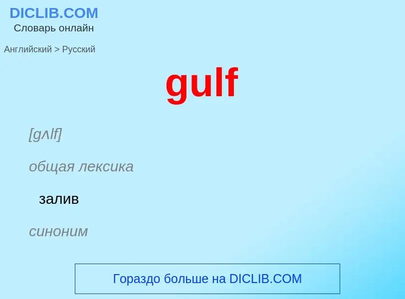 Как переводится gulf на Русский язык