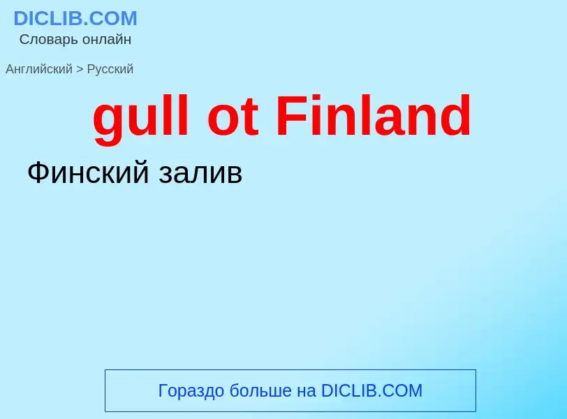 Vertaling van &#39gull ot Finland&#39 naar Russisch