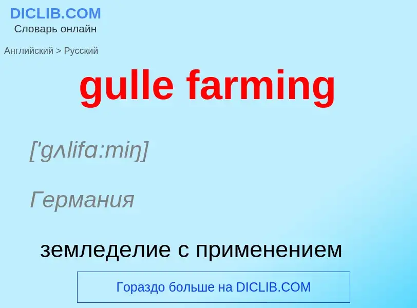 Vertaling van &#39gulle farming&#39 naar Russisch