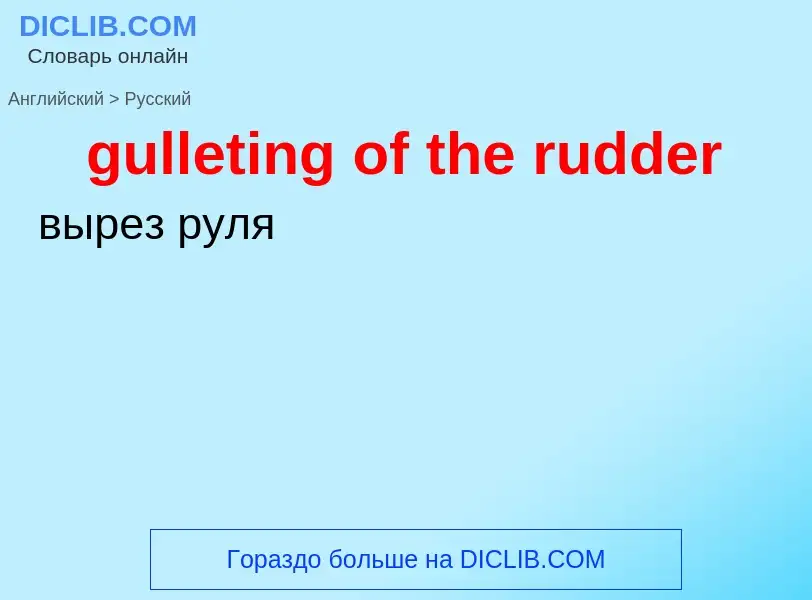 Vertaling van &#39gulleting of the rudder&#39 naar Russisch