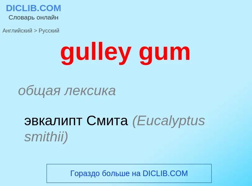 Vertaling van &#39gulley gum&#39 naar Russisch