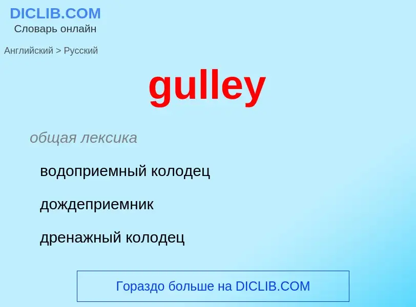 Vertaling van &#39gulley&#39 naar Russisch