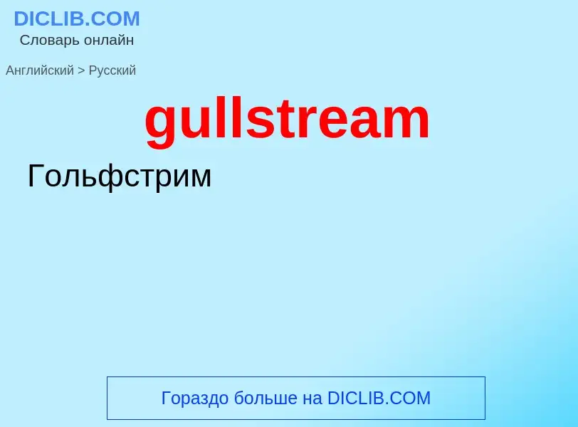 Vertaling van &#39gullstream&#39 naar Russisch