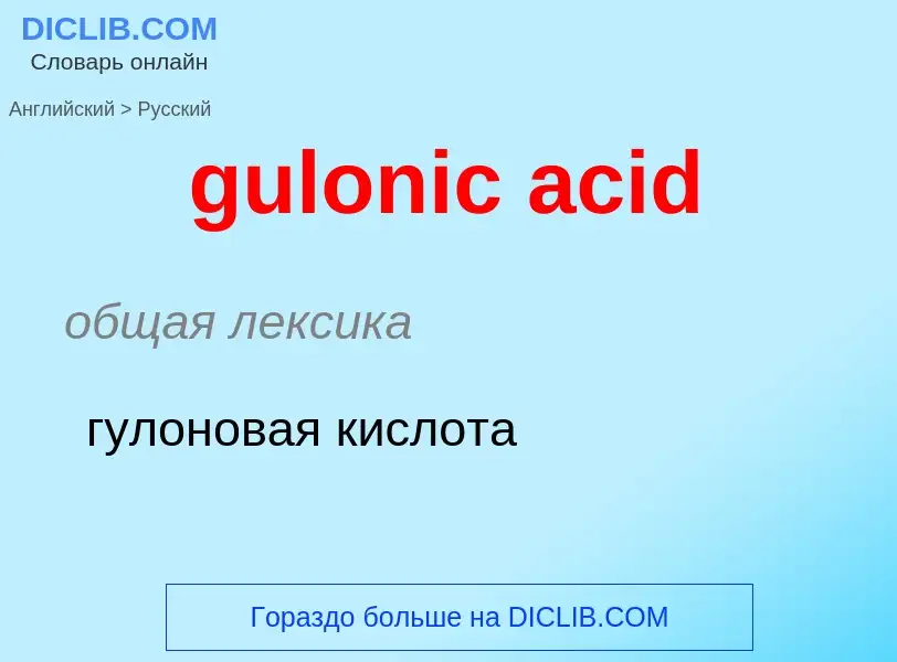 Vertaling van &#39gulonic acid&#39 naar Russisch