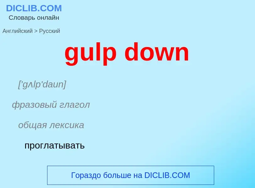 Vertaling van &#39gulp down&#39 naar Russisch