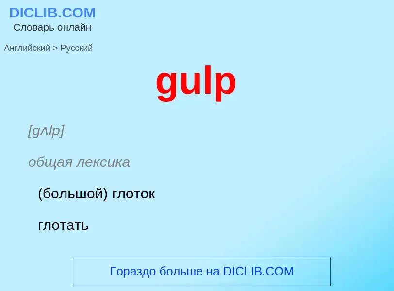 Vertaling van &#39gulp&#39 naar Russisch