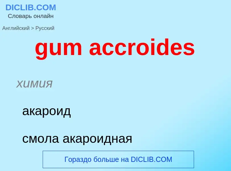 Como se diz gum accroides em Russo? Tradução de &#39gum accroides&#39 em Russo