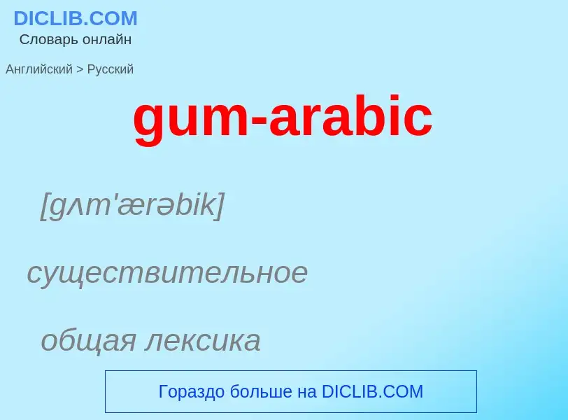 Como se diz gum-arabic em Russo? Tradução de &#39gum-arabic&#39 em Russo