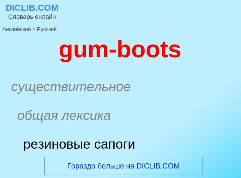 Como se diz gum-boots em Russo? Tradução de &#39gum-boots&#39 em Russo