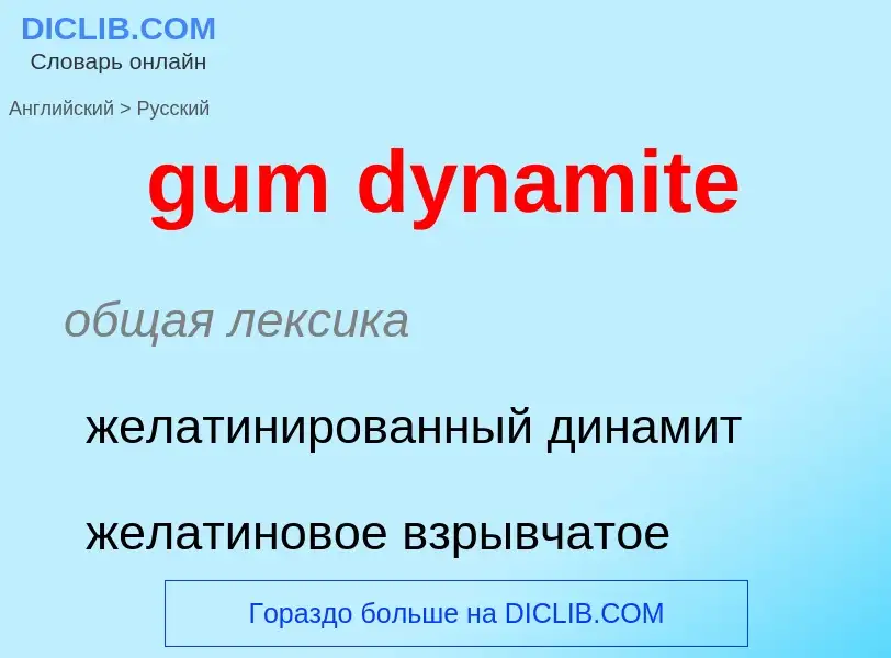 Vertaling van &#39gum dynamite&#39 naar Russisch