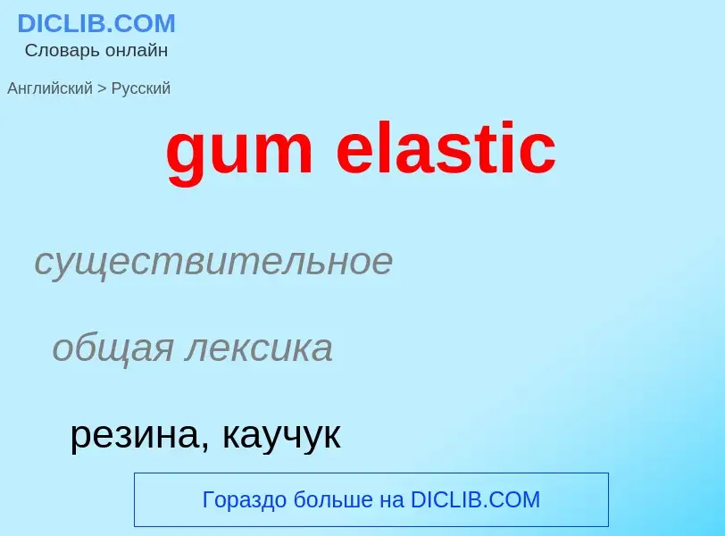 Como se diz gum elastic em Russo? Tradução de &#39gum elastic&#39 em Russo