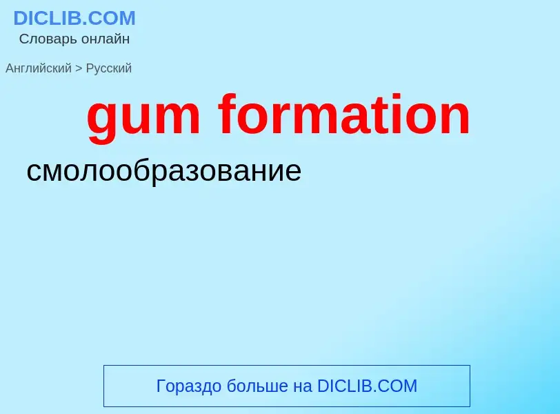 Como se diz gum formation em Russo? Tradução de &#39gum formation&#39 em Russo