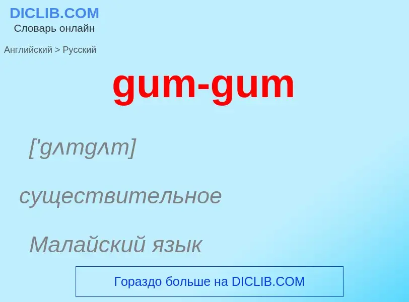 Vertaling van &#39gum-gum&#39 naar Russisch