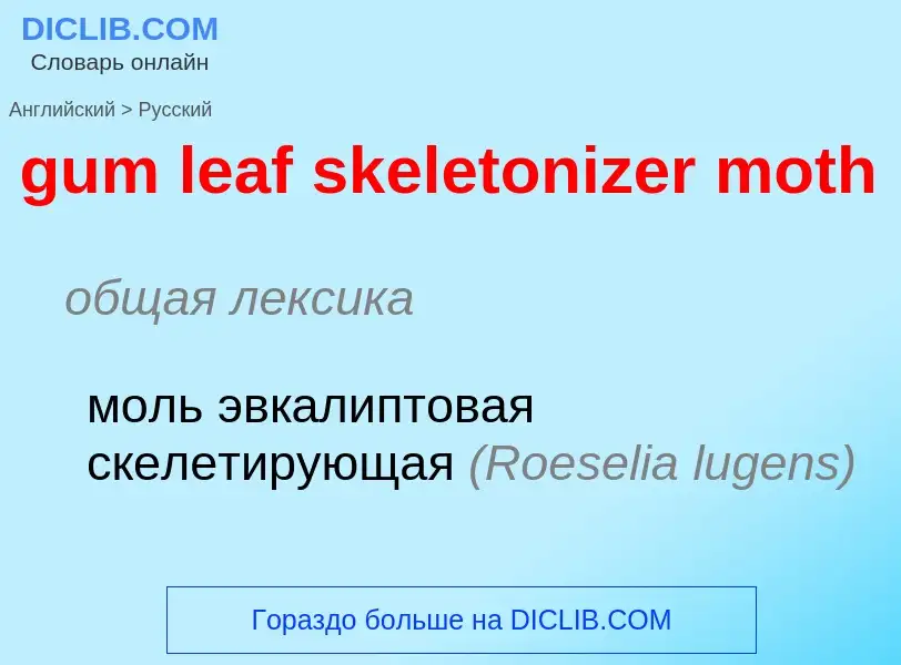 Como se diz gum leaf skeletonizer moth em Russo? Tradução de &#39gum leaf skeletonizer moth&#39 em R