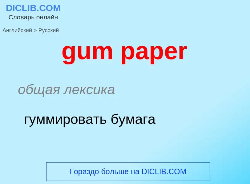 Como se diz gum paper em Russo? Tradução de &#39gum paper&#39 em Russo