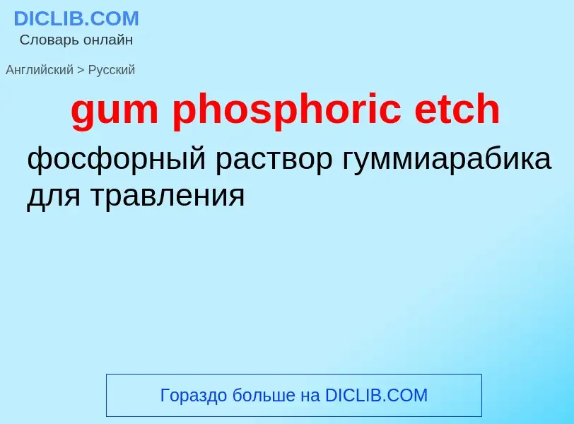 Como se diz gum phosphoric etch em Russo? Tradução de &#39gum phosphoric etch&#39 em Russo