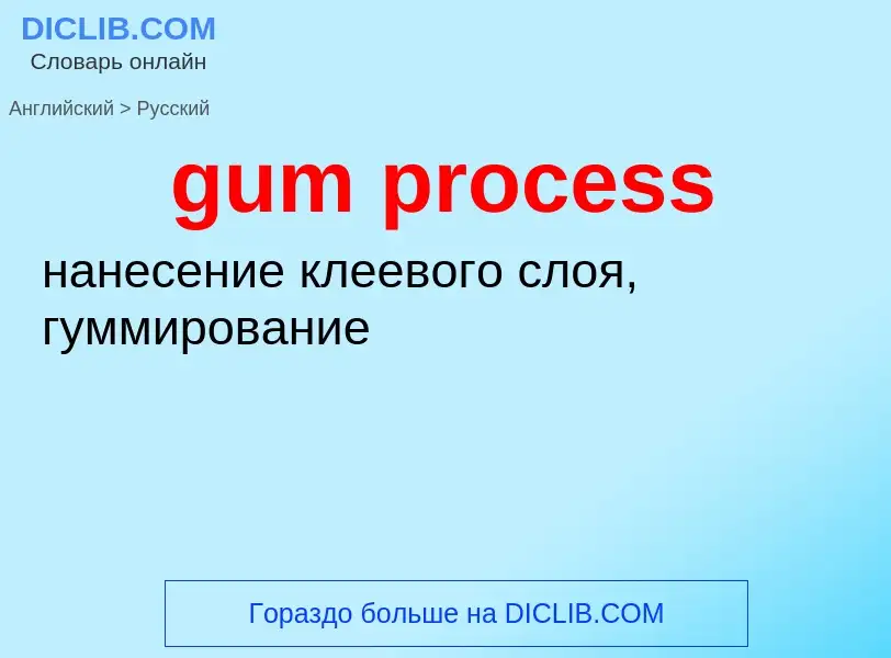 Vertaling van &#39gum process&#39 naar Russisch