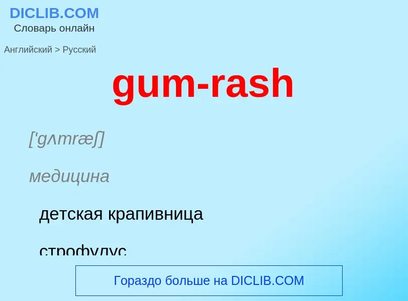 Como se diz gum-rash em Russo? Tradução de &#39gum-rash&#39 em Russo