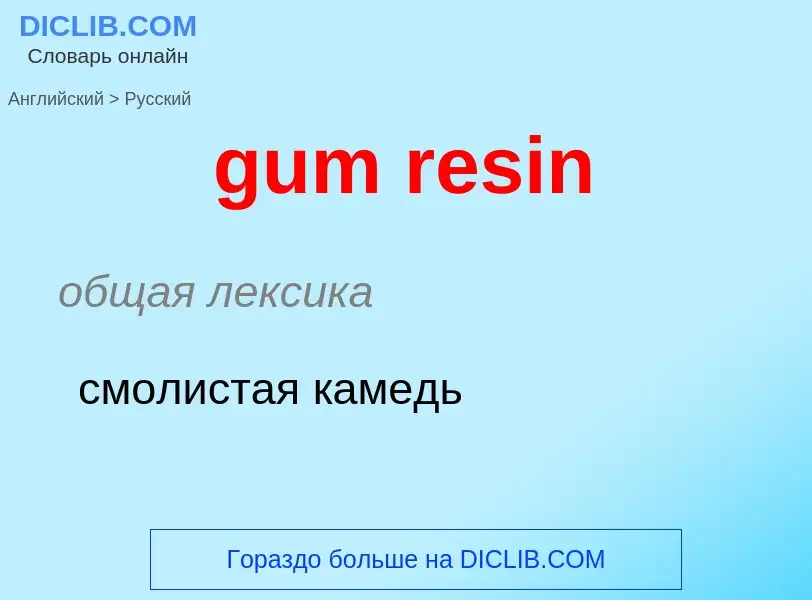 Como se diz gum resin em Russo? Tradução de &#39gum resin&#39 em Russo