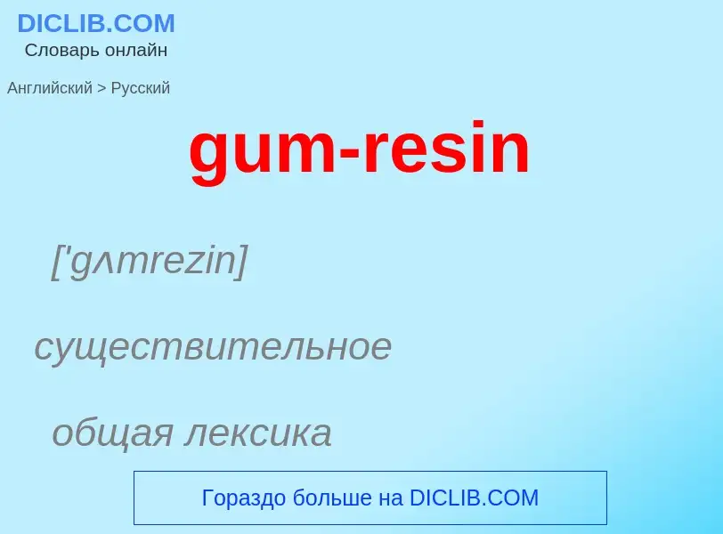 Como se diz gum-resin em Russo? Tradução de &#39gum-resin&#39 em Russo