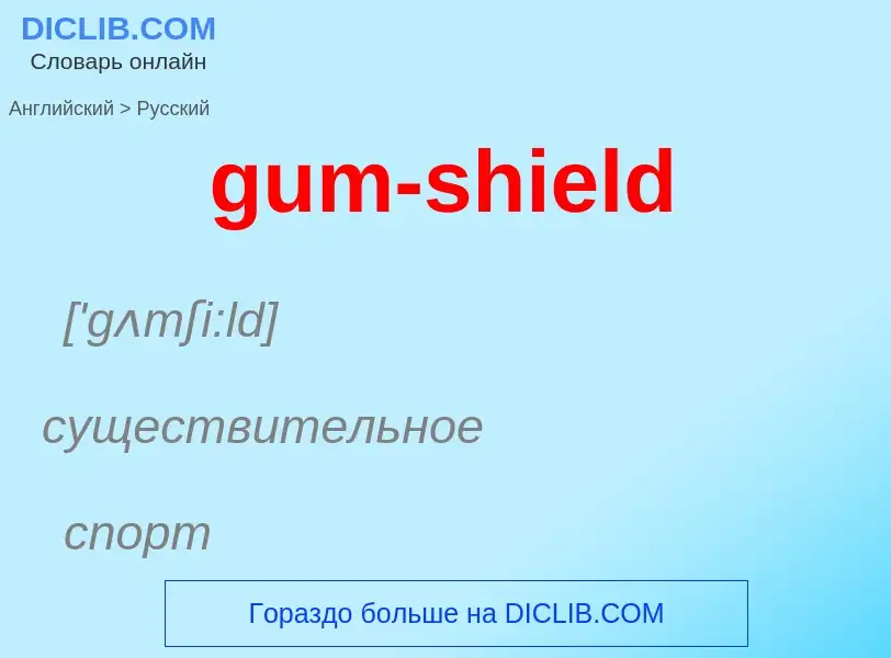 Como se diz gum-shield em Russo? Tradução de &#39gum-shield&#39 em Russo