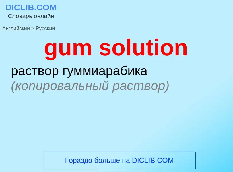 Como se diz gum solution em Russo? Tradução de &#39gum solution&#39 em Russo