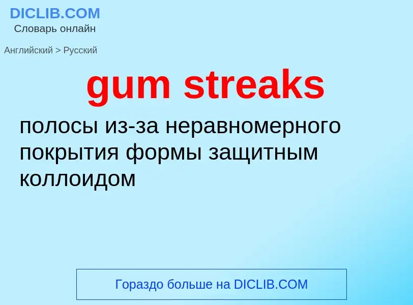 Como se diz gum streaks em Russo? Tradução de &#39gum streaks&#39 em Russo