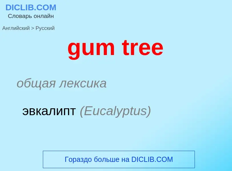 Como se diz gum tree em Russo? Tradução de &#39gum tree&#39 em Russo