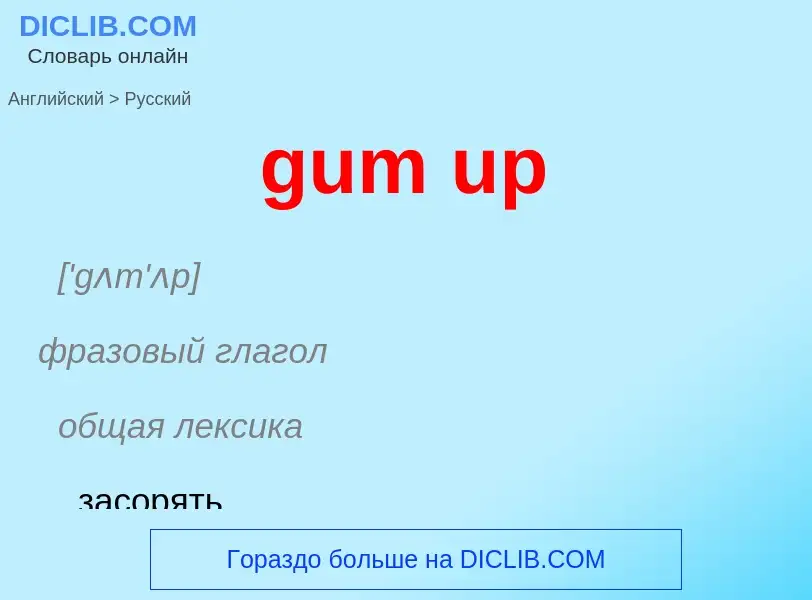 Como se diz gum up em Russo? Tradução de &#39gum up&#39 em Russo