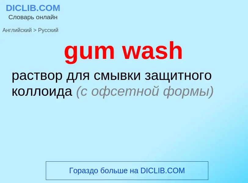 Como se diz gum wash em Russo? Tradução de &#39gum wash&#39 em Russo