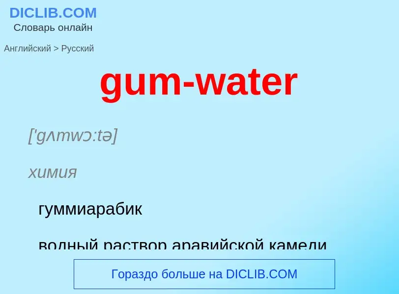 Como se diz gum-water em Russo? Tradução de &#39gum-water&#39 em Russo