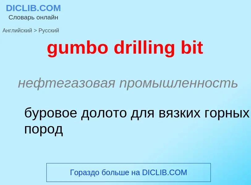 Como se diz gumbo drilling bit em Russo? Tradução de &#39gumbo drilling bit&#39 em Russo