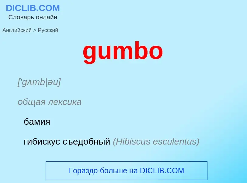 Como se diz gumbo em Russo? Tradução de &#39gumbo&#39 em Russo