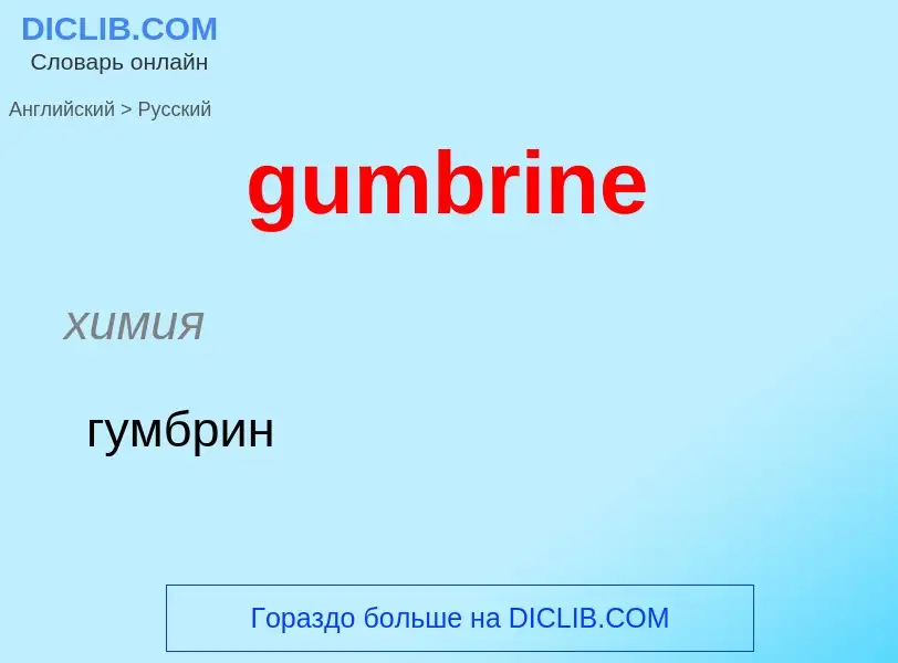 Como se diz gumbrine em Russo? Tradução de &#39gumbrine&#39 em Russo