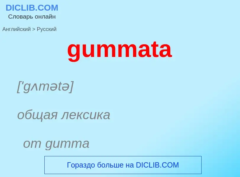 Como se diz gummata em Russo? Tradução de &#39gummata&#39 em Russo