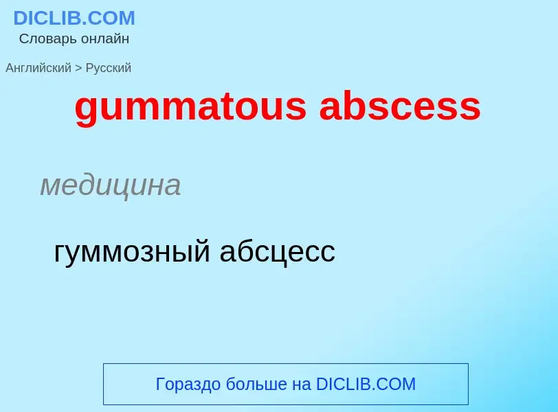 Vertaling van &#39gummatous abscess&#39 naar Russisch