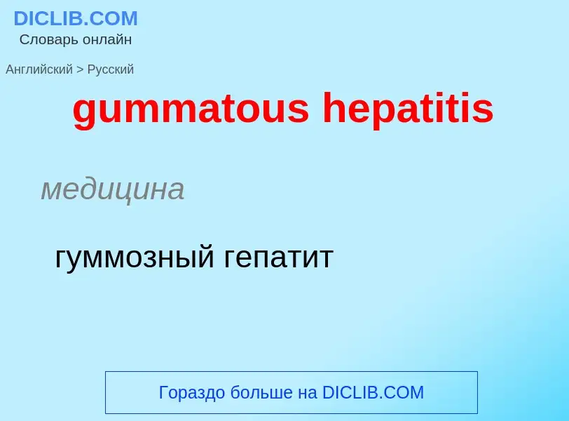 Como se diz gummatous hepatitis em Russo? Tradução de &#39gummatous hepatitis&#39 em Russo