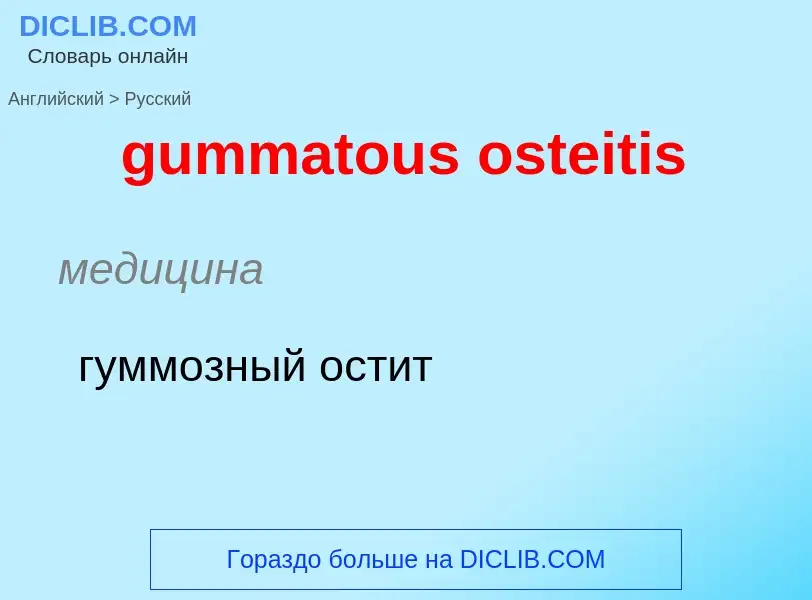 Como se diz gummatous osteitis em Russo? Tradução de &#39gummatous osteitis&#39 em Russo