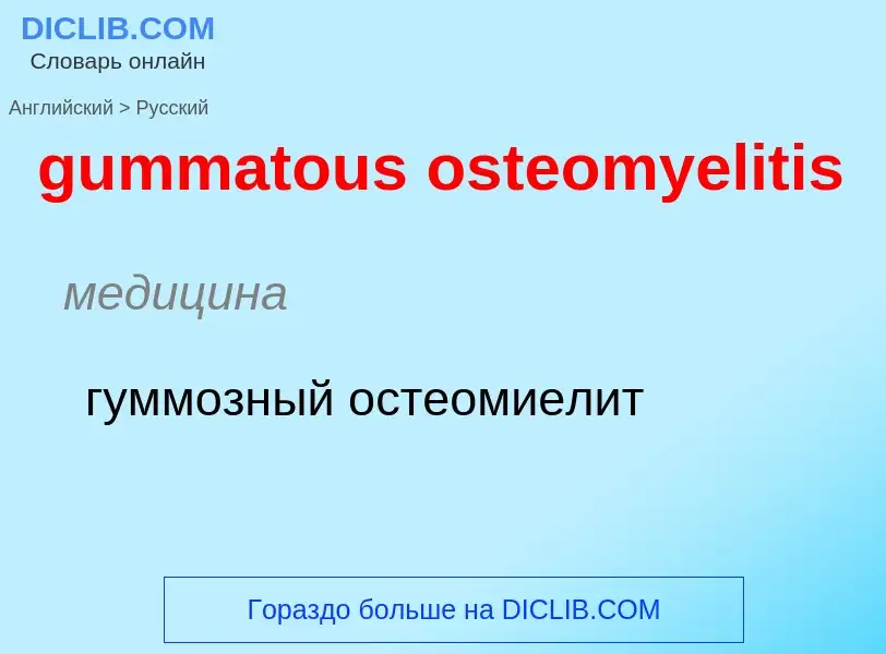 Como se diz gummatous osteomyelitis em Russo? Tradução de &#39gummatous osteomyelitis&#39 em Russo