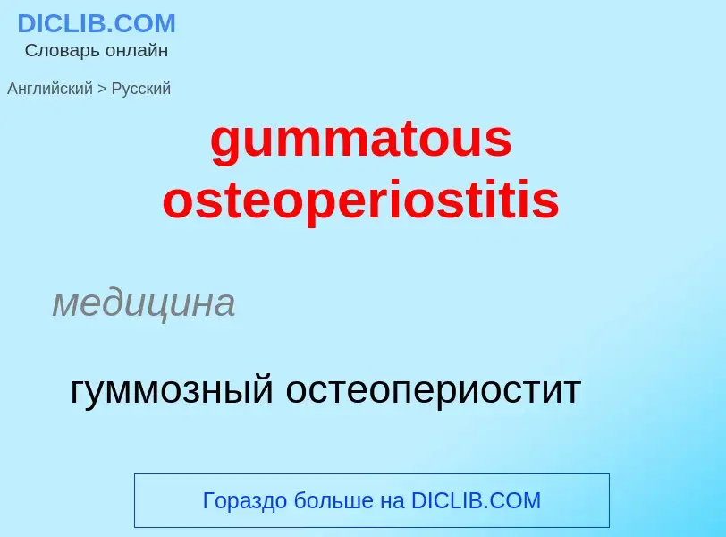 Como se diz gummatous osteoperiostitis em Russo? Tradução de &#39gummatous osteoperiostitis&#39 em R