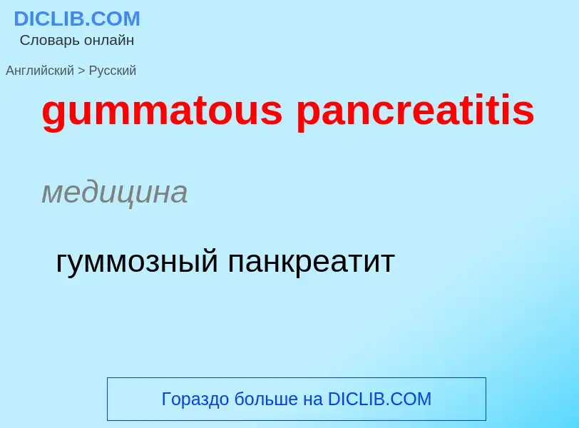 Vertaling van &#39gummatous pancreatitis&#39 naar Russisch