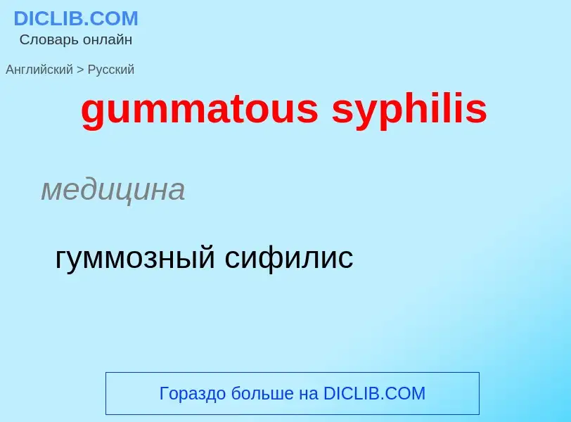 Как переводится gummatous syphilis на Русский язык