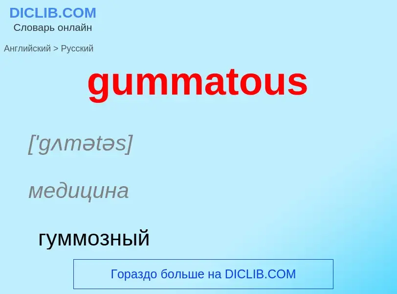 Como se diz gummatous em Russo? Tradução de &#39gummatous&#39 em Russo