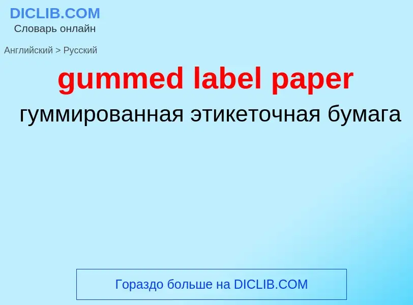 ¿Cómo se dice gummed label paper en Ruso? Traducción de &#39gummed label paper&#39 al Ruso